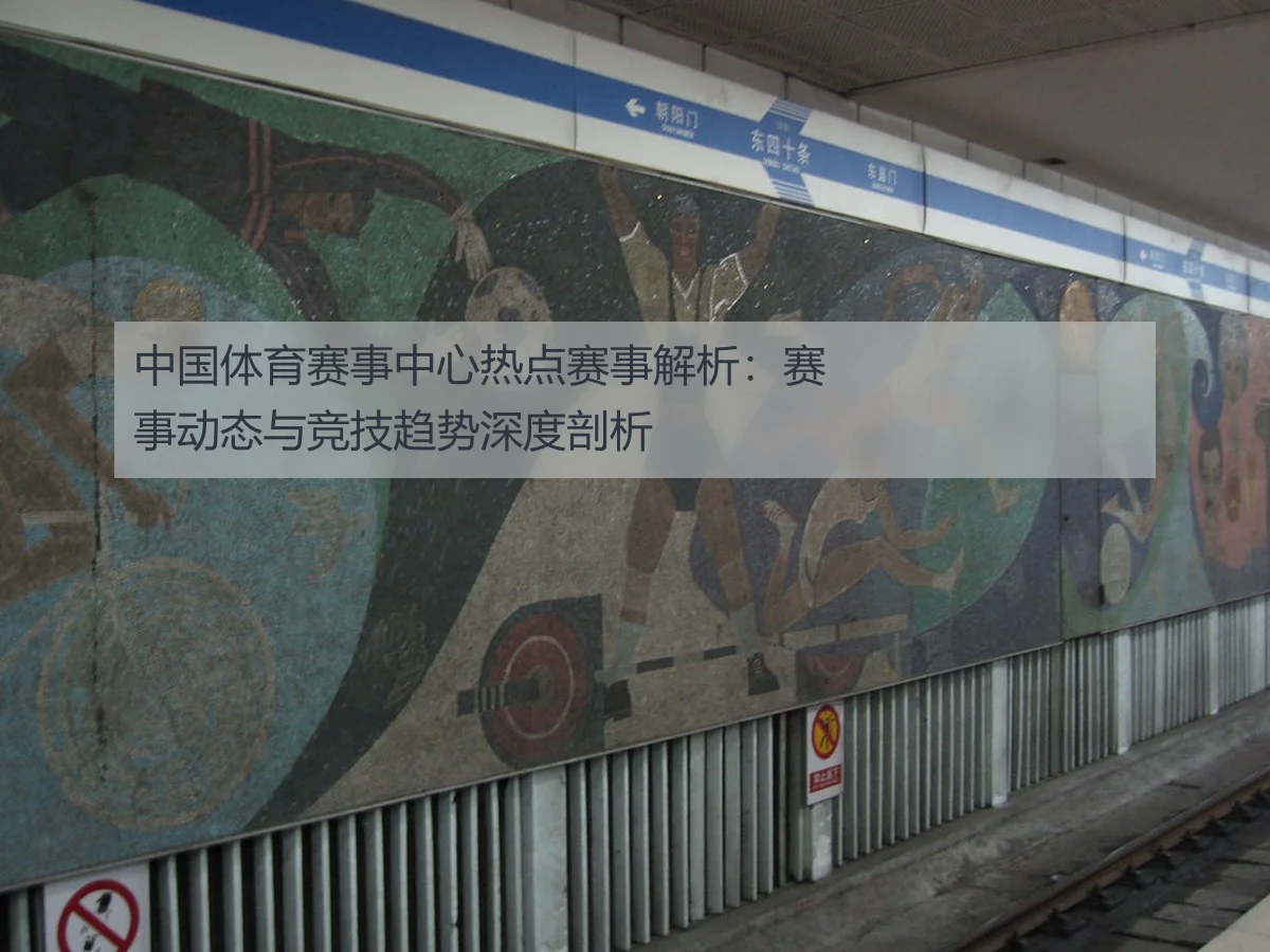 中国体育赛事中心热点赛事解析：赛事动态与竞技趋势深度剖析