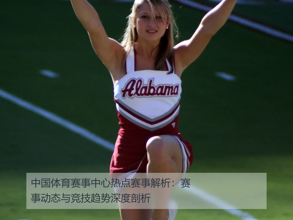 中国体育赛事中心热点赛事解析：赛事动态与竞技趋势深度剖析